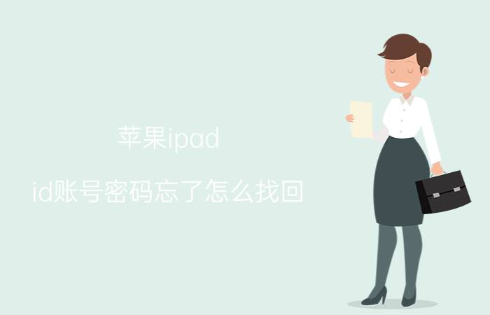 苹果ipad id账号密码忘了怎么找回 ipad id密码忘了怎么解锁？